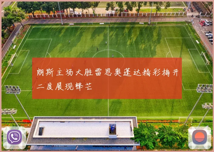 朗斯主场大胜雷恩奥蓬达精彩梅开二度展现锋芒