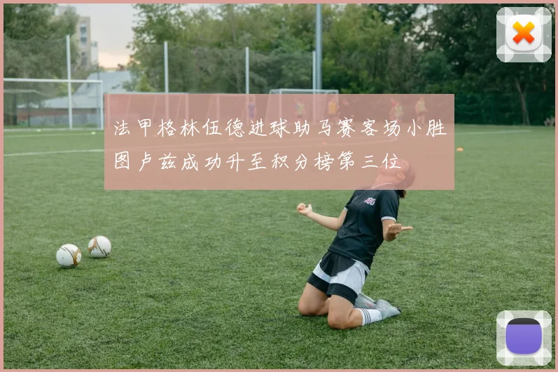 法甲格林伍德进球助马赛客场小胜图卢兹成功升至积分榜第三位