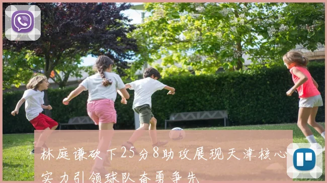 林庭谦砍下25分8助攻展现天津核心实力引领球队奋勇争先